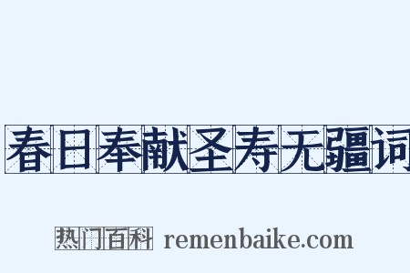 春日奉献圣寿无疆词是什么意思的图片